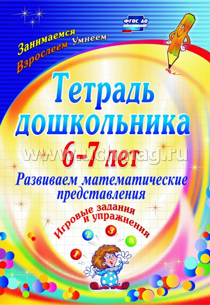 Тетрадь дошкольника 6-7 лет. Развив.матем.представ