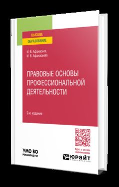 ПРАВОВЫЕ ОСНОВЫ ПРОФЕССИОНАЛЬНОЙ ДЕЯТЕЛЬНОСТИ 2-е изд., пер. и доп. Учебное пособие для вузов