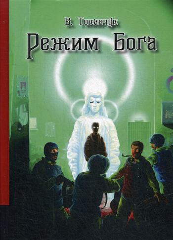 Режим бога: фантастический роман