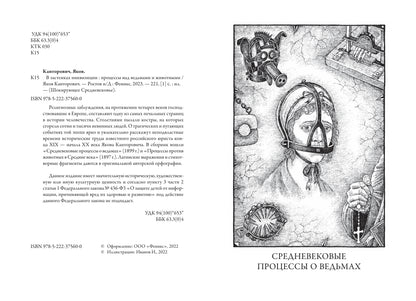 В застенках инквизиции: процессы над ведьмами и животными