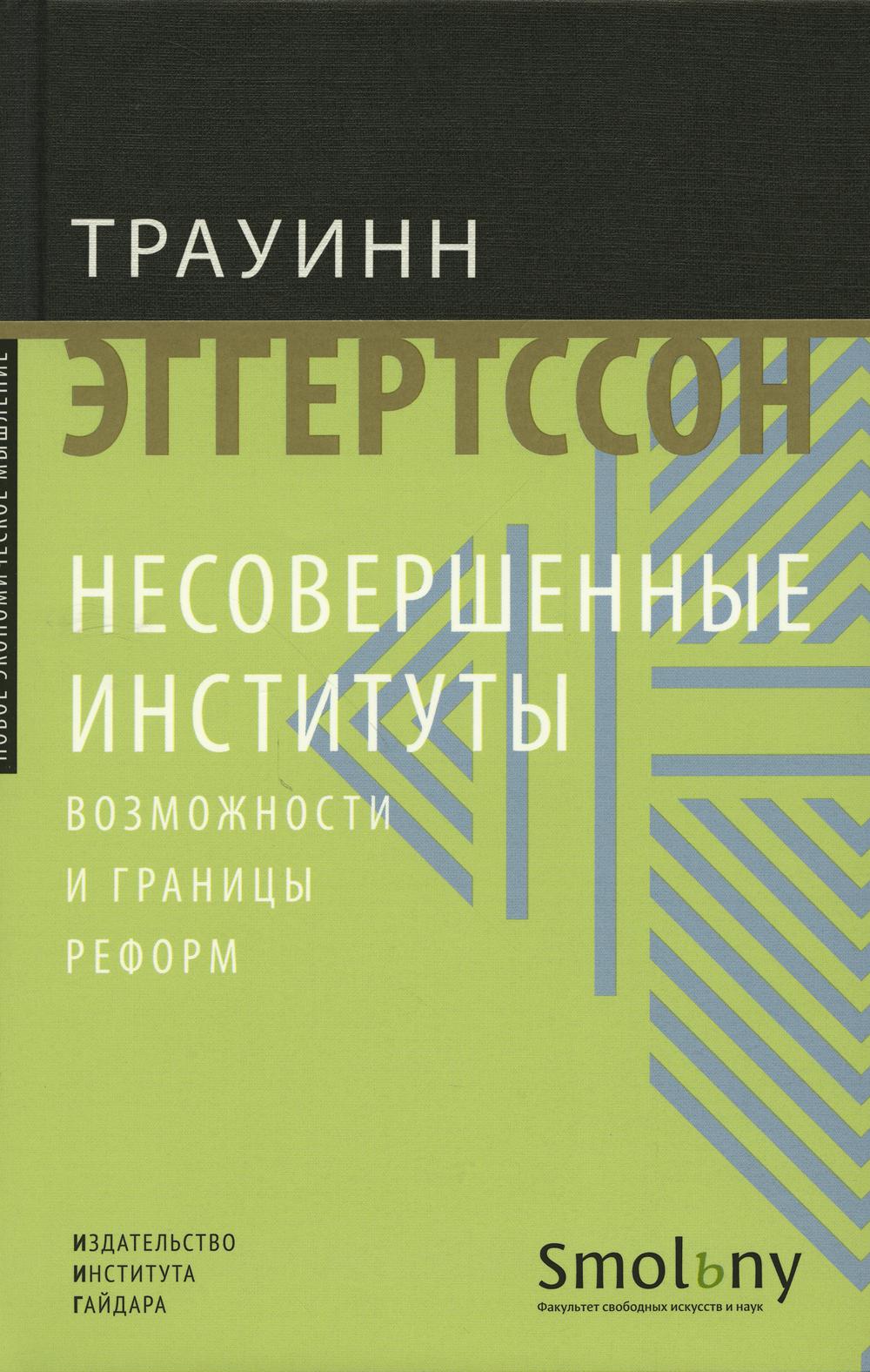 Несовершенные институты. Возможности и границы реформ