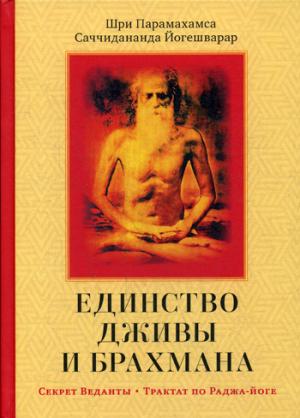 Единство Дживы и Брахмана. Секрет Веданты. Ч. I. Саччидананда Йогешварар