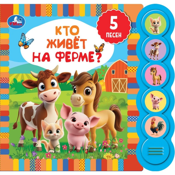 Кто живёт на ферме? (5 кн. круглые, 5 песен). 185х175мм, 10стр Умка в кор.32шт