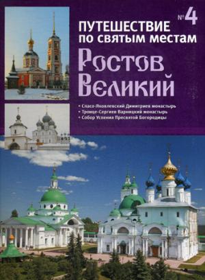 Путешествие по святым местам. № 4. Ростов Великий