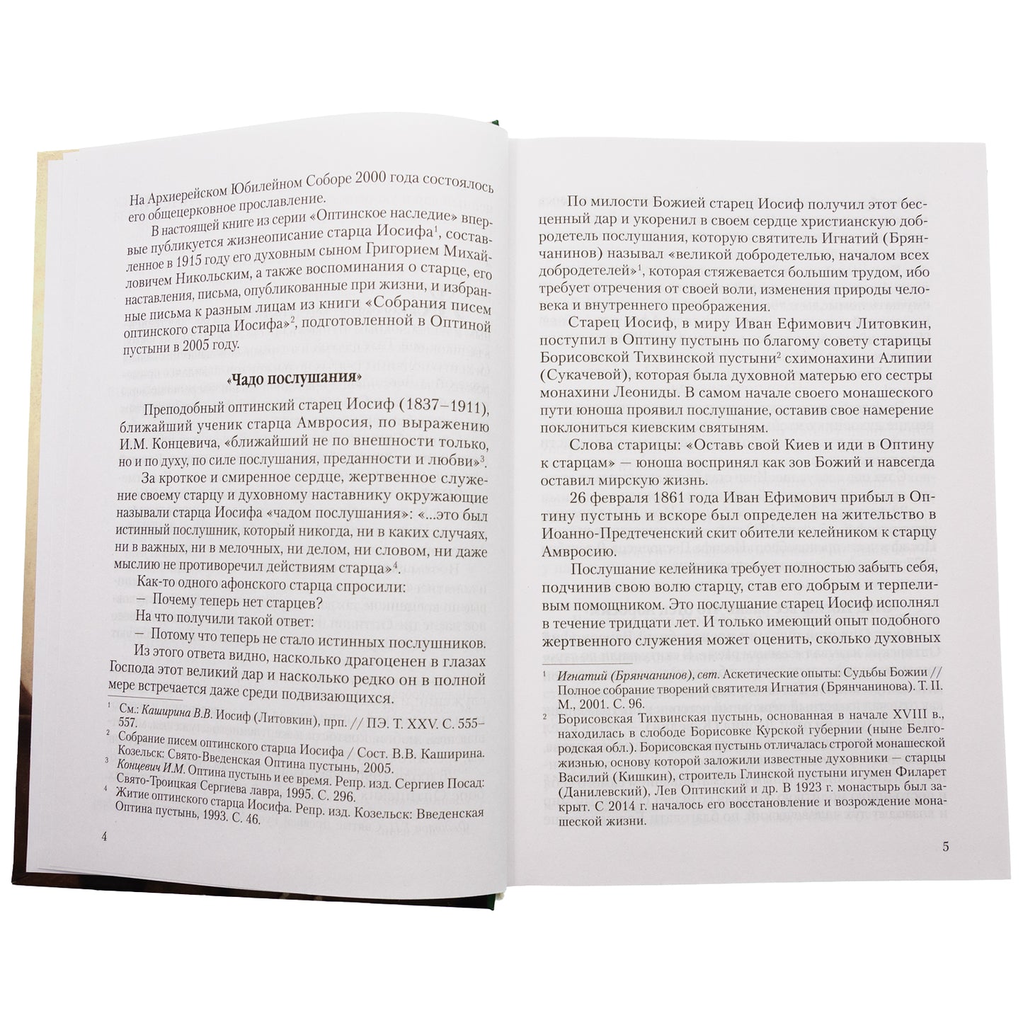 Чадо послушания. Книга о преподобном старце Иосифе Оптинском: Жизнеописание. Наставления. La chatte