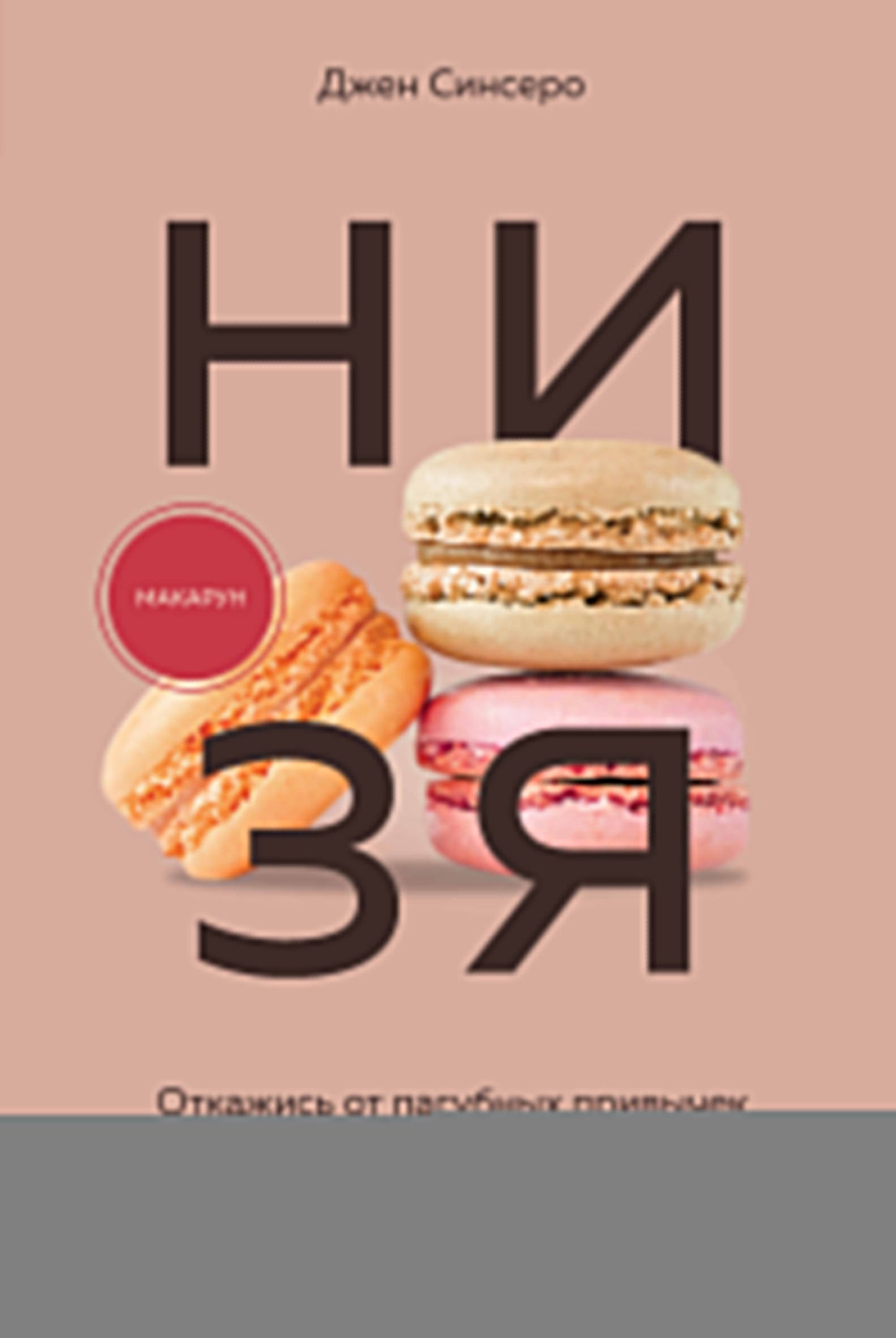 НИ ЗЯ. Откажись от пагубных привычек, обрети силу духа и стань хозяином своей судьбы