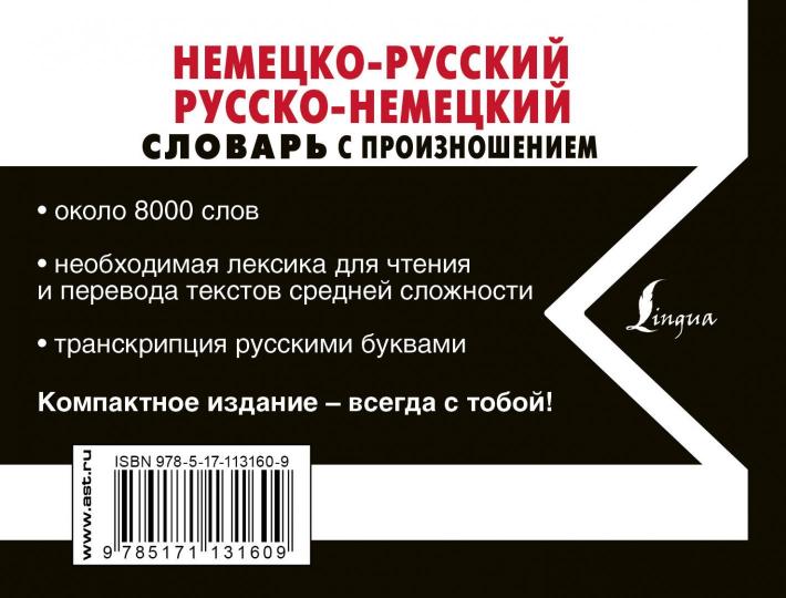 Немецко-русский русско-немецкий словарь с произношением