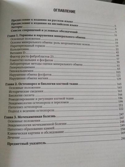 Минеральный обмен / Ш. Мелмед, К. С. Полонски, П. Р. Ларсен, Г. М. Кроненберг ; пер. с англ. под ред. И. И. Дедова, Г. А. Мельниченко. — Москва : ГЭОТАР-Медиа, 2023. — 296 с. : ил. — (Серия «Эндокринология по Вильямсу»).