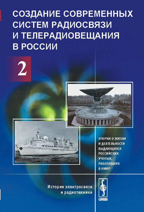 Создание современных систем радиосвязи и телерадиовещания в России. 2 heures. Étape 2. Les femmes et les hommes qui travaillent dans le pays sont russes