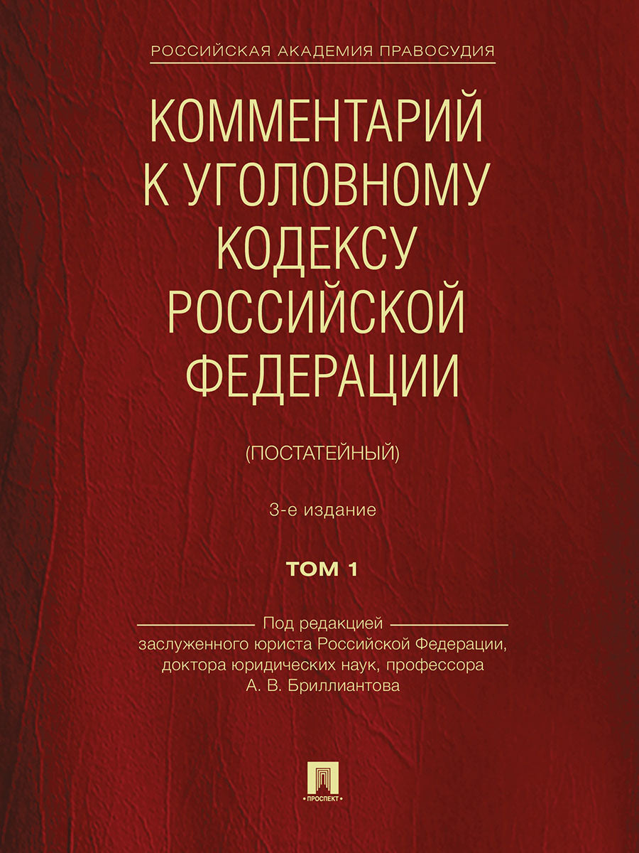 Комментарий к Уголовному кодексу Российской Федерации (постатейный). В 2 т. Т.1.-3-е изд., перераб. и доп.-М.:Проспект,2024. /=242648/