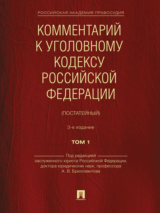 Комментарий к Уголовному кодексу Российской Федерации (постатейный). В 2 т. Т.1.-3-е изд., перераб. и доп.-М.:Проспект,2024. /=242648/