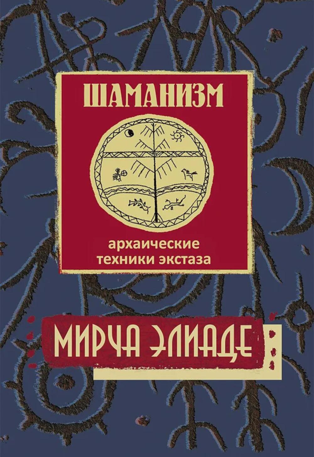 Шаманизм. Архаические техники экстаза/ Пер. с фр., 3-е изд.