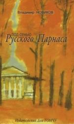Под сенью Русского Парнаса