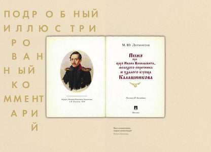 Песня о купце Калашникове (Песня про царя Ивана Васильевича, молодого опричника и удалого купца Калашникова). Подробный иллюстрированный комментарий.-М.:Проспект,2023. (Серия «Книга в книге»).