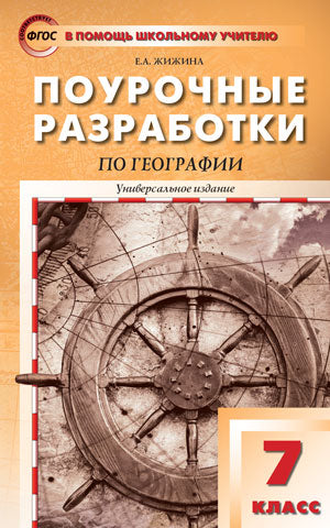 ПШУ 7кл. География.(Изд-во ВАКО)