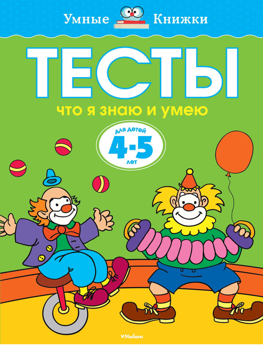 Тесты. Что я знаю и умею (4-5 лет)