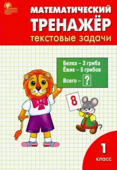 Математический тренажер: текстовые задачи 1кл ФГОС