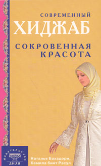 Современный хиджаб. Сокровенная красота (интегр.)