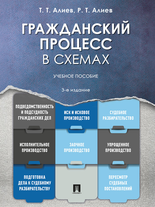 Гражданский процесс в схемах. Уч. пос.-3-е изд., перераб.и доп.-М.:Проспект,2027.