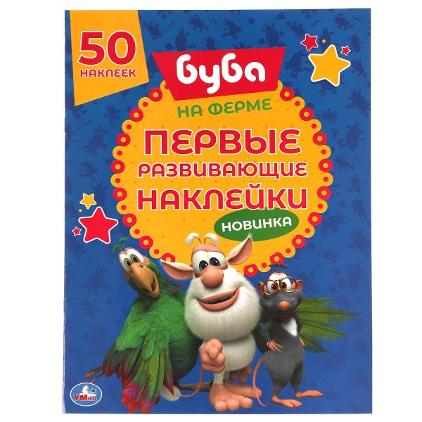 НА ФЕРМЕ. Первые развивающие наклейки. Буба. 210х285 мм. 8стр. + 70 наклеек. Умка в кор.50шт