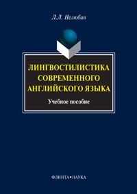 Лингвостилистика современного английского языка : учеб. je peux