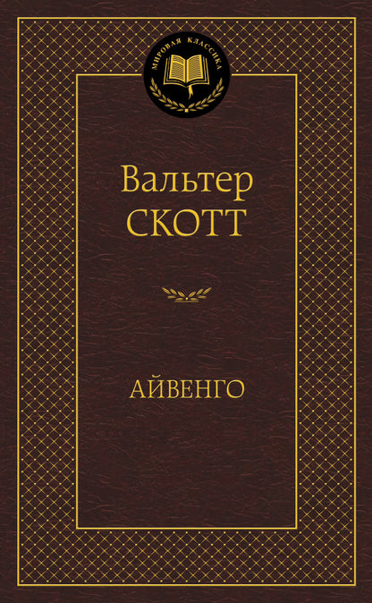 Айвенго