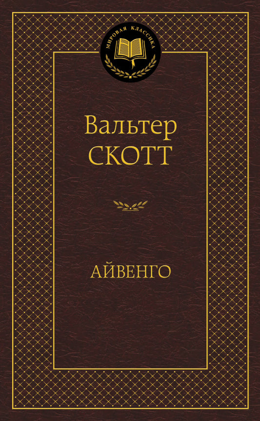 Айвенго