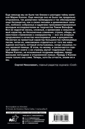 Мария Каллас. Дневники. Письма