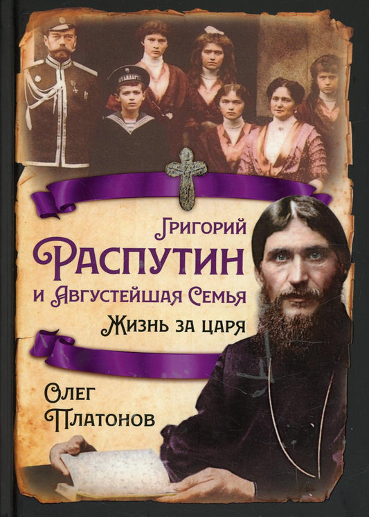 Григорий Распутин et Августейшая Семья. Жизнь за царя