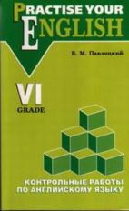 Контрольные работы по английскому языку: Учебное пособие для учащихся VI кл. Павлоцкий В.М.