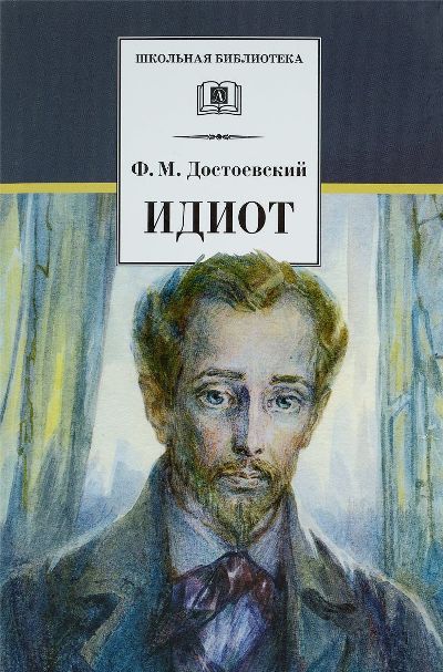 Идиот (роман в четырех действиях)