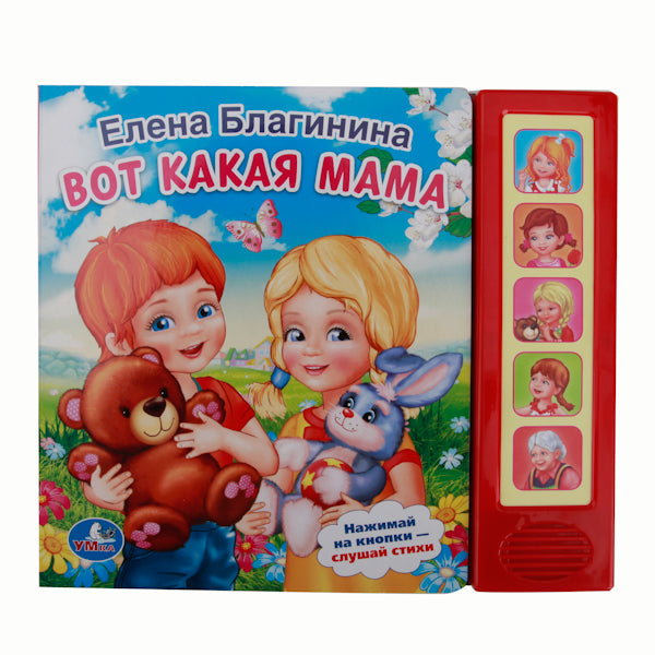 "УМКА". Е.БЛАГИНИНА. ВОТ КАКАЯ МАМА. 10 СТИХОВ. (ОЗВУЧЕНО 5 СТИХОВ). ФОРМАТ: 200Х175ММ в кор.32шт