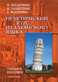 Практический курс итальянского языка: учеб. пособие