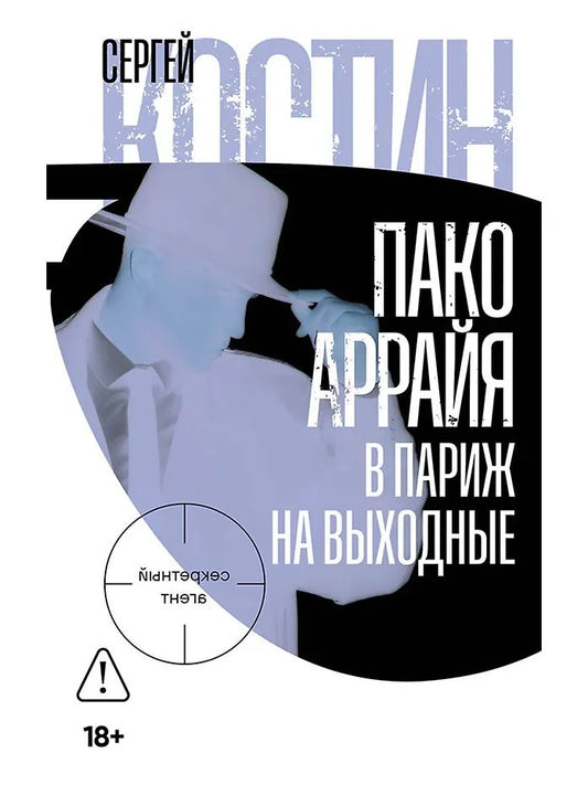 АлП.Пако Аррайя.В Париж на выходные
