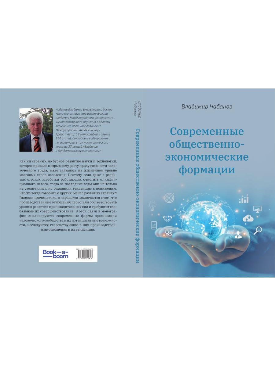 Современные общественно-экономические формации