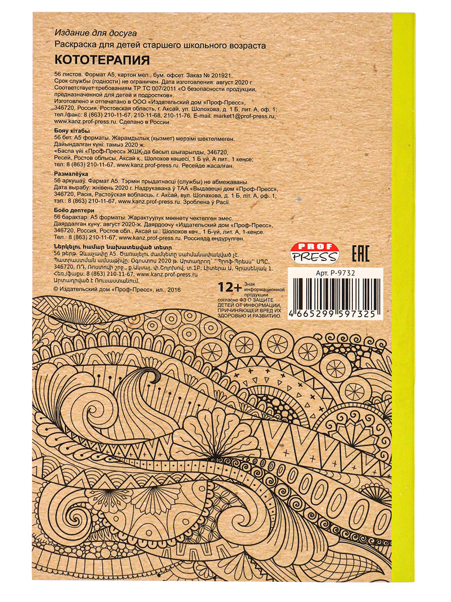 Раскраска-antistressress.А5, 56л., КОТОТЕРАПИЯ, КБС, мягк.обл.