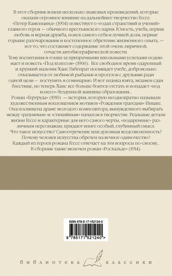 Петер Каменцинд. Под колесом. Гертруда. Росхальде