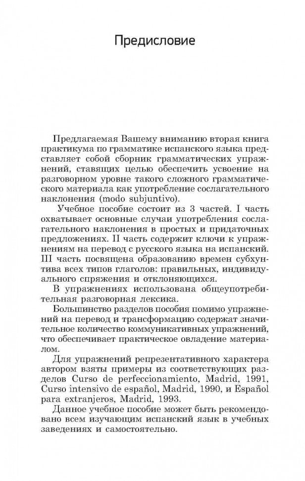 Практикум по грамматике испанского языка: Сослагательное наклонение. Кузнецова Л.П.