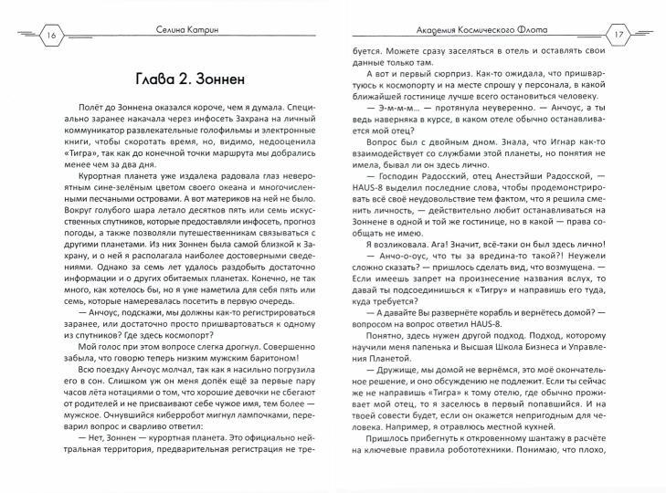 Académie de cosmos de Flota : Aromat эмоций