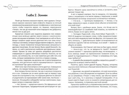 Académie de cosmos de Flota : Aromat эмоций