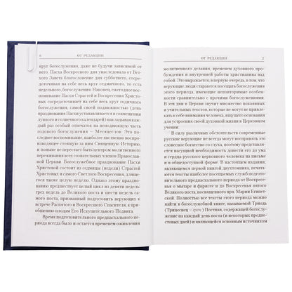 Богослужения Триоди Постной. 3-е изд., испр