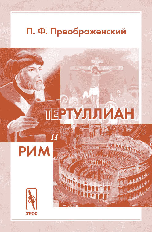 Тертуллиан и Рим. 3-е изд.