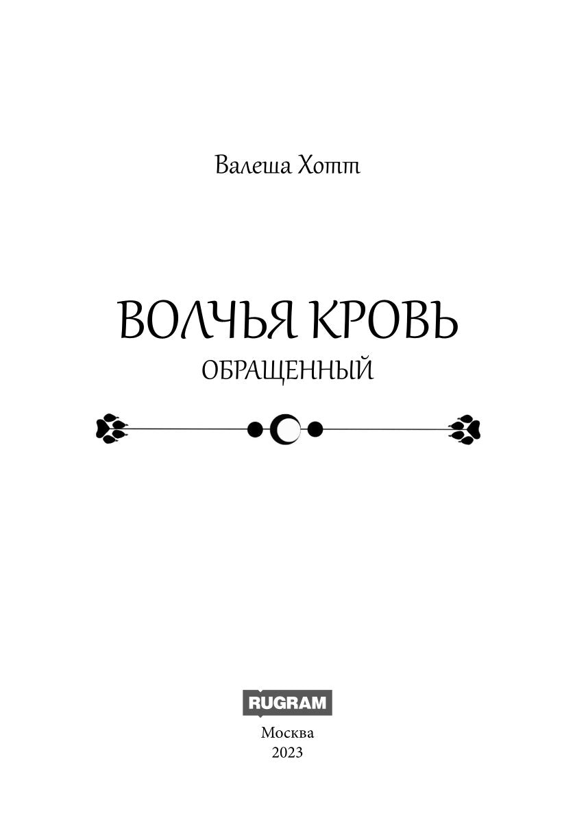 Volchья krovь
