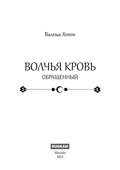 Volchья krovь