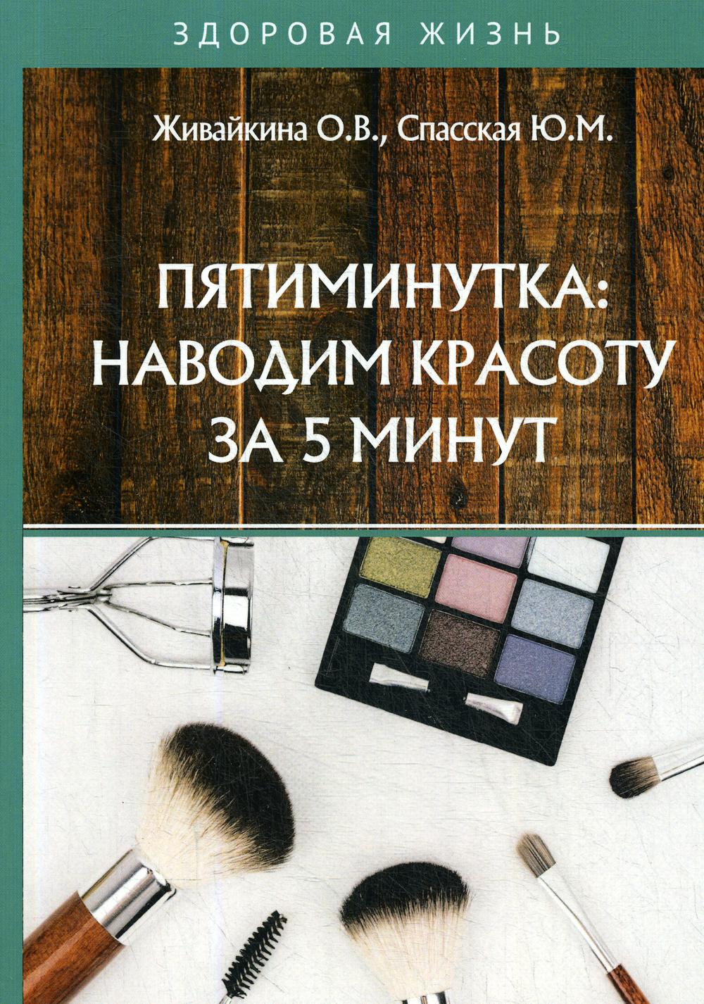 Пятиминутка: наводим красоту за 5 minutes