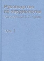 Руководство по кардиологии т1 Физиол