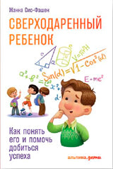 Сверходаренный ребенок. Как понять его и помочь добиться успеха