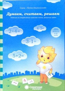 Думаем, считаем, решаем 4-6л