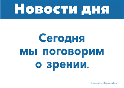 Тема недели «Зрение». Наглядно-дидактический материал. 3-5 лет. Программа основанная на ECERS