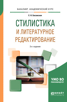 Стилистика и литературное редактирование 2-е изд. , пер. И доп. Учебное пособие для академического бакалавриата